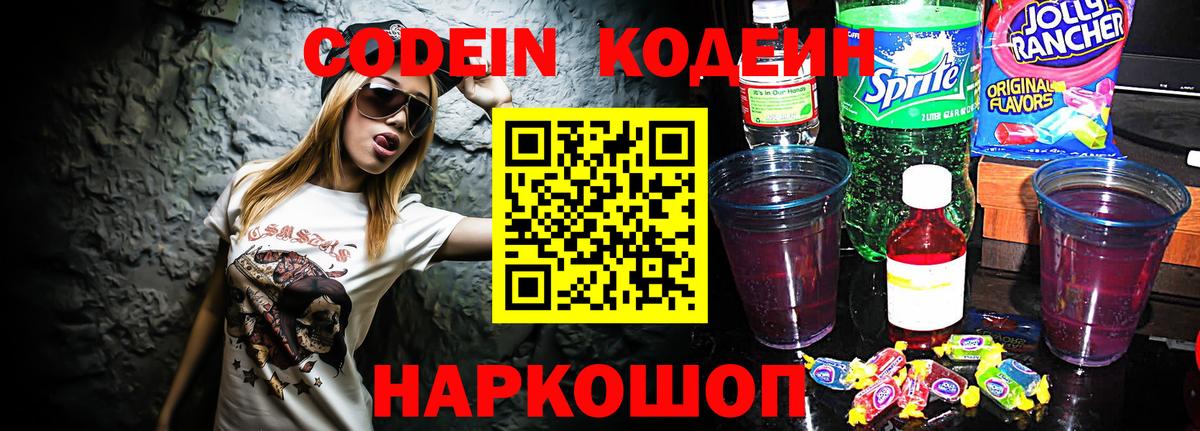 Codein напиток Lean (лин) Дедовск